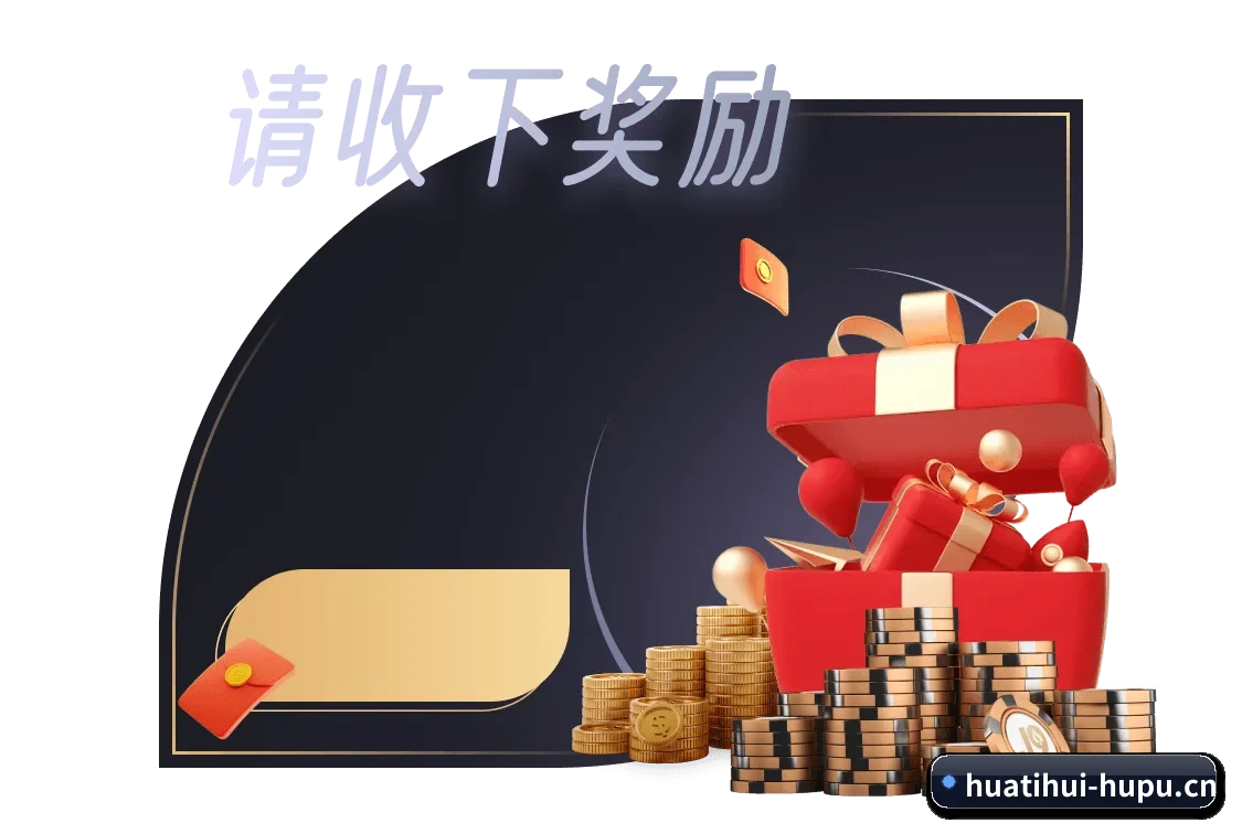 华体会 APP - huatihui